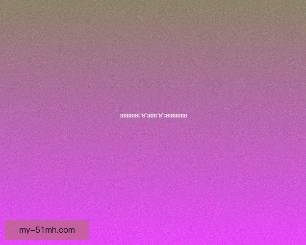 欲梦直播：不止于“看”，更在于“玩”的沉浸式社交新体验